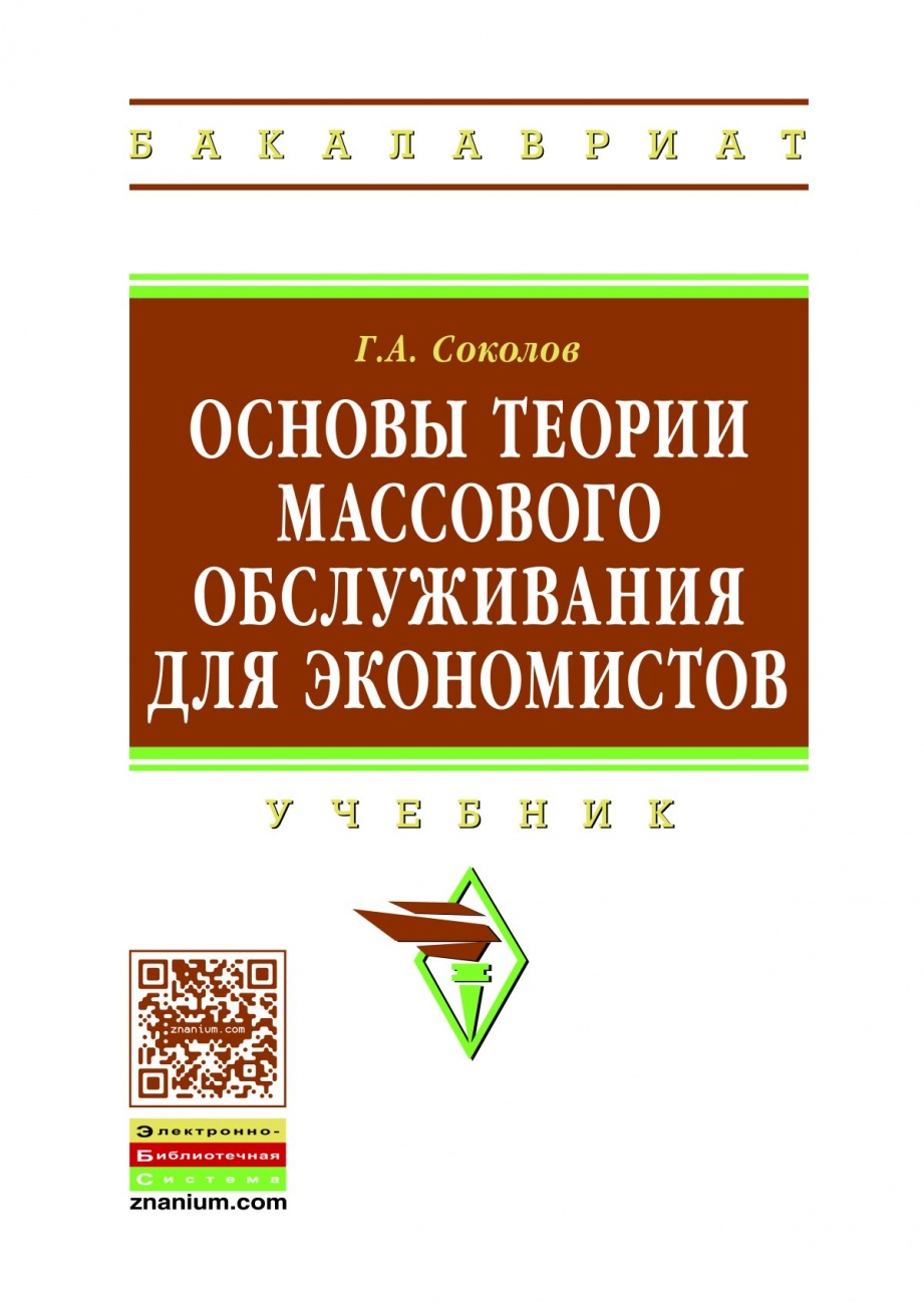 Основы теории массового обслуживания для экономистов: Учебник