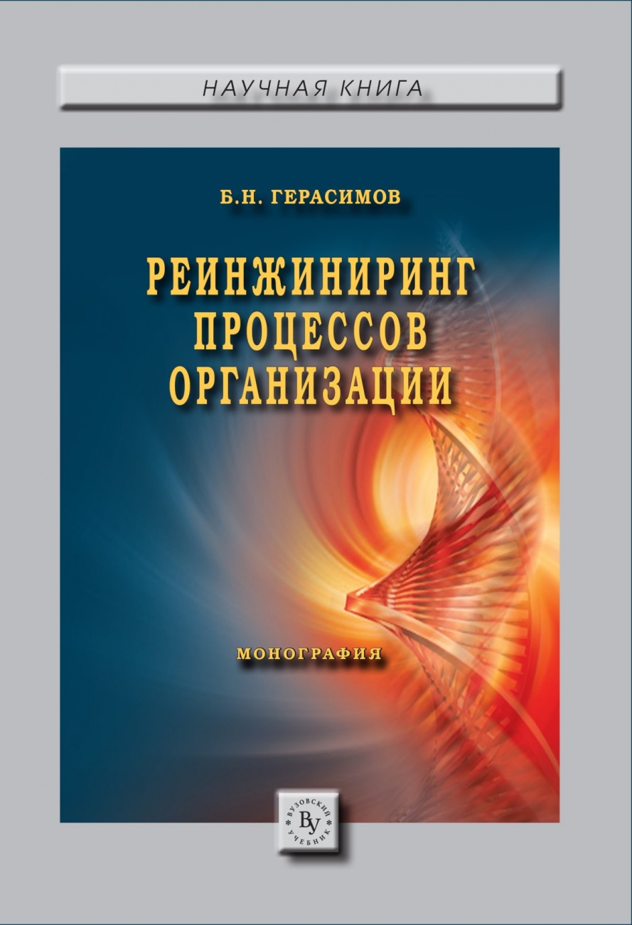 Реинжиниринг процессов организации: Монография