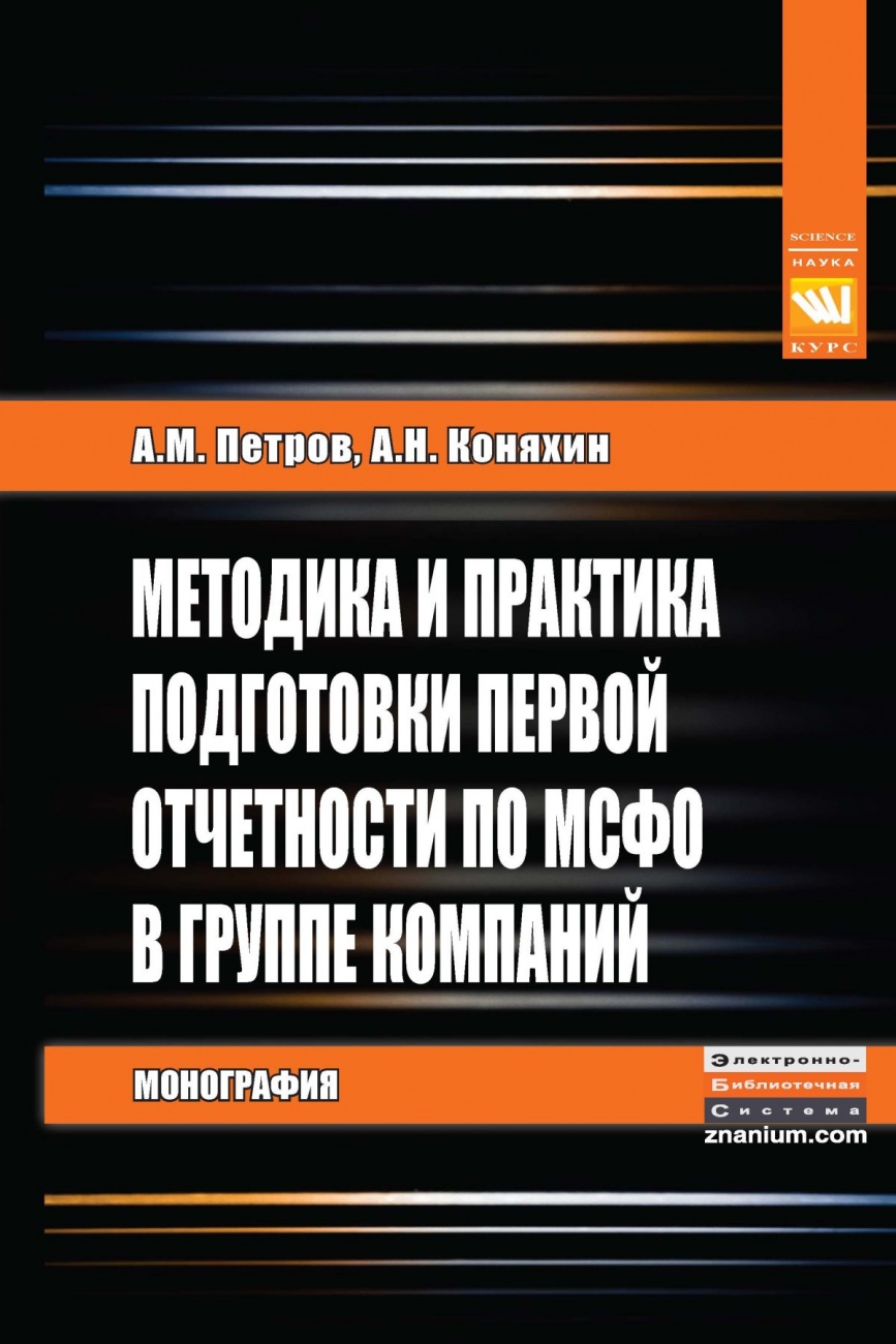 Методика и практика подготовки первой отчетности по МСФО в группе компаний: Монография