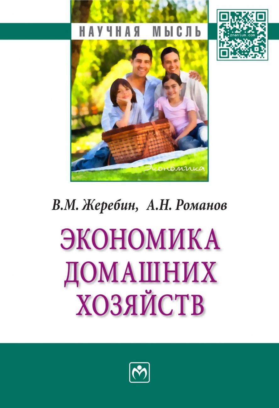 Экономика домашних хозяйств: Монография