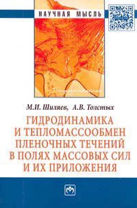 Гидродинамика и тепломассообмен пленочных течений в полях массовых сил и их приложения: Монография