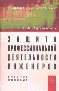 Защита профессиональной деятельности инженеров: Учебное пособие