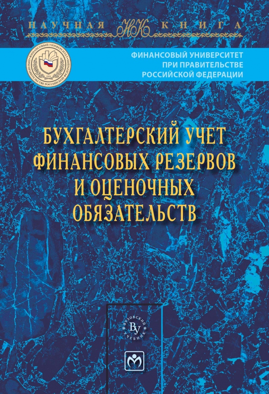 Бухгалтерский учет финансовых резервов и оценочных обязательств
