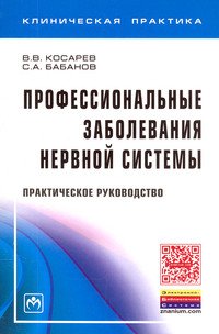Профессиональные заболевания нервной системы: Практическое руководство