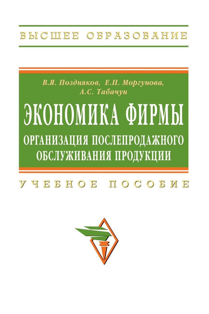 Экономика фирмы: организация послепродажного обслуживания продукции: Учебное пособие
