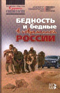 Бедность и бедные в современной России