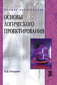 Основы логического проектирования: Учебное пособие