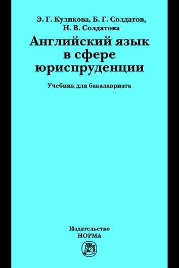 Английский язык в сфере юриспруденции: Учебник для бакалавриата
