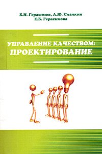 Управление качеством: проектирование: Учебное пособие