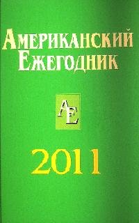 Американский ежегодник 2011