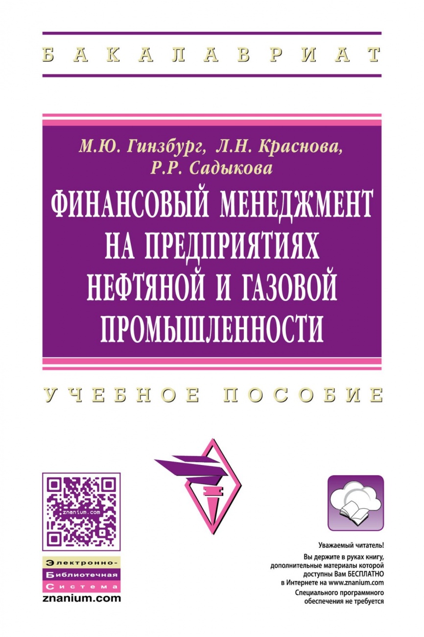 Финансовый менеджмент на предприятиях нефтяной и газовой промышленности: Учебное пособие