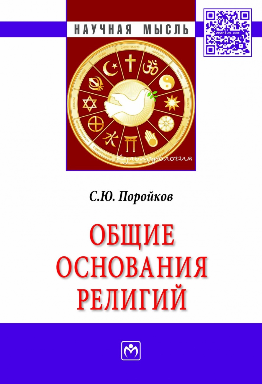 Общие основания религий: Монография