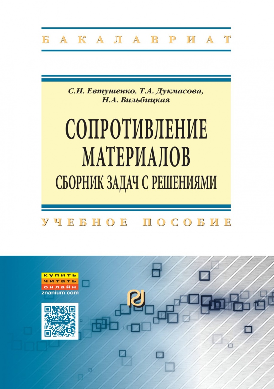 Сопротивление материалов: Сборник задач с решениями: Учебное пособие
