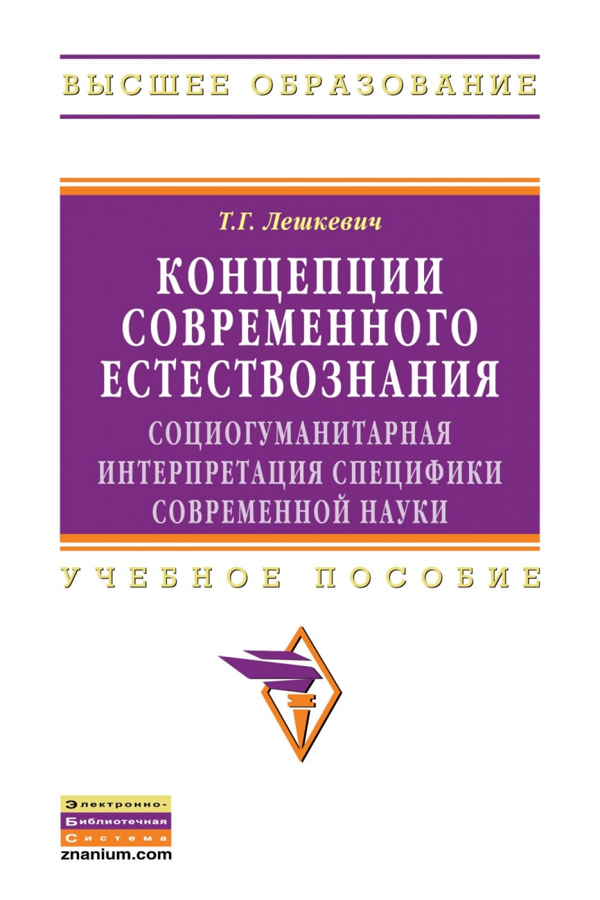 Концепции современного естествознания: социогуманитарная интерпретация специфики современной науки: Учебное пособие