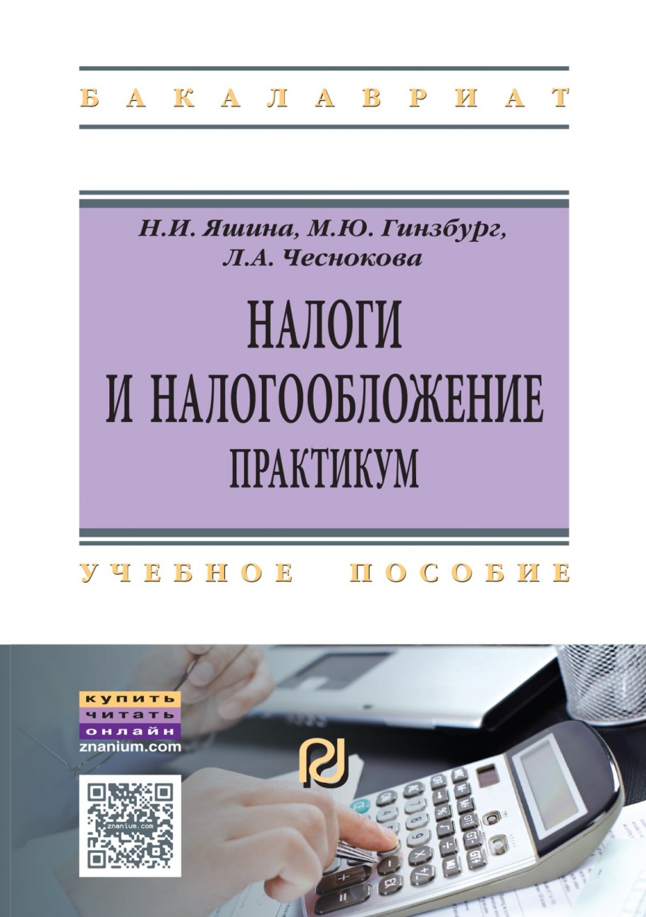 Налоги и налогообложение. Практикум: Учебное пособие