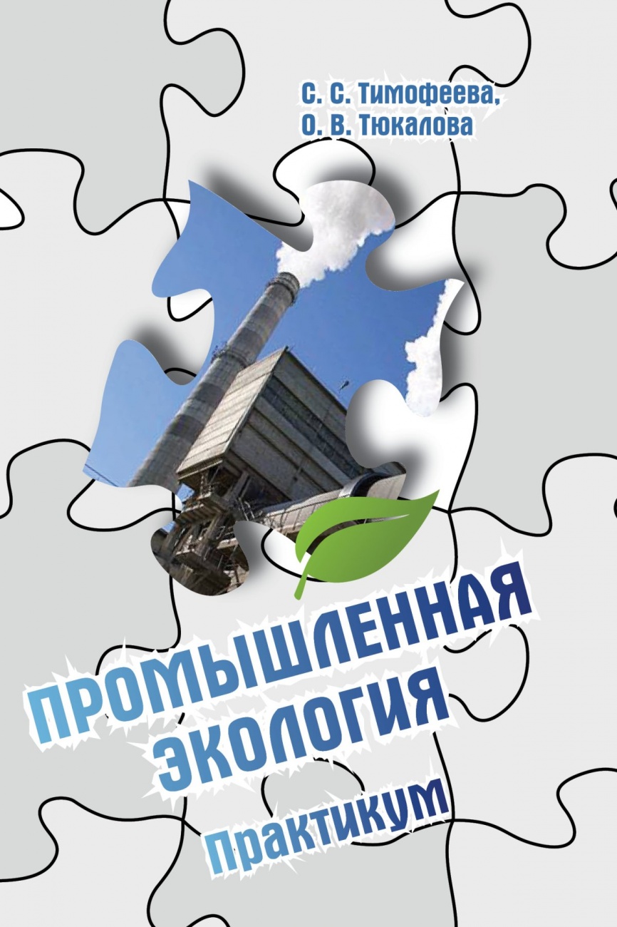 Промышленная экология. Практикум: Учебное пособие