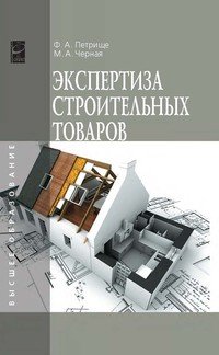 Экспертиза строительных товаров: Учебное пособие