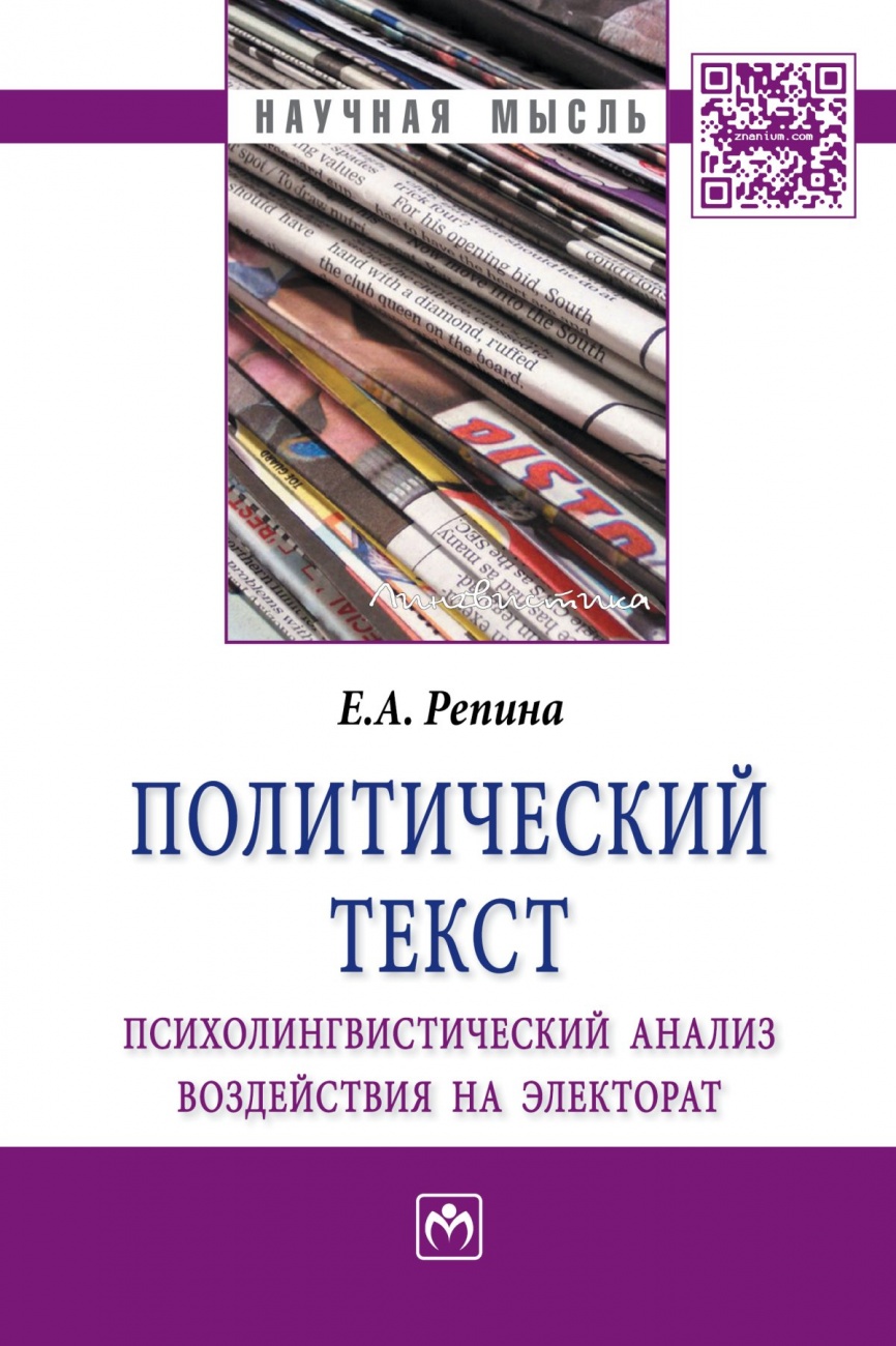 Политический текст: психолингвистический анализ воздействия на электорат: Монография