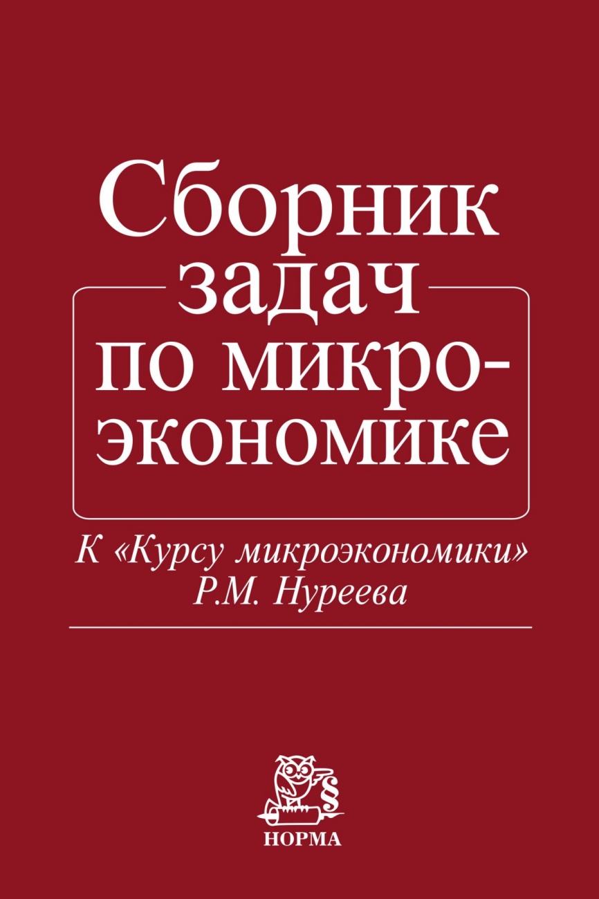 Сборник задач по микроэкономике: К "Курсу микроэкономики" Р.М. Нуреева