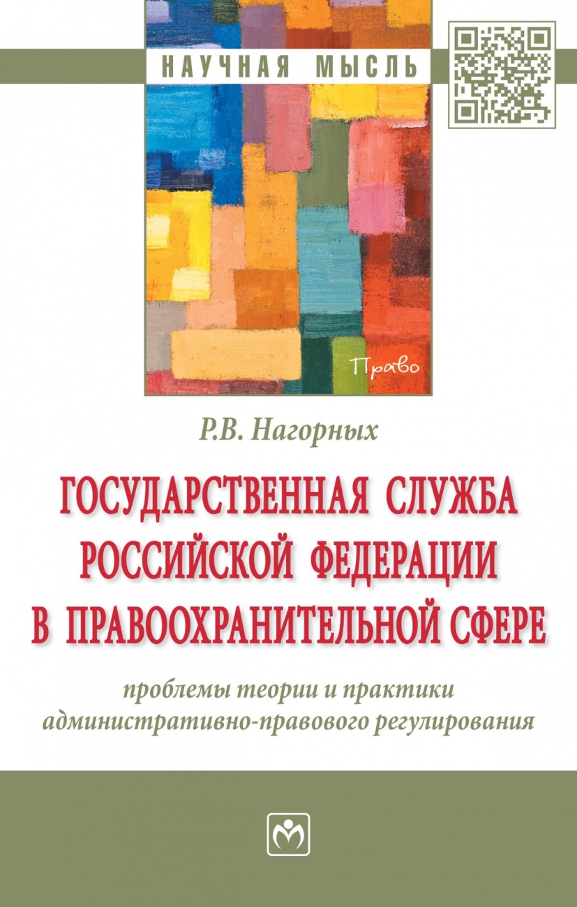 Государственная служба Российской Федерации в правоохранительной сфере: проблемы теории и практики административно-правового регулирования: Монография