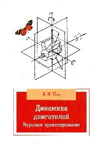 Динамика двигателей. Курсовое проектирование: Учебное пособие