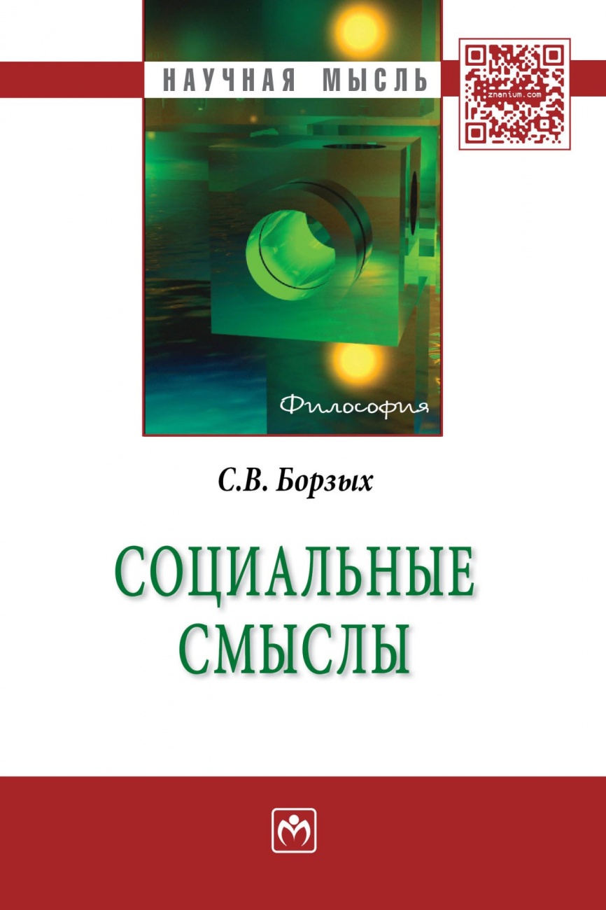 Социальные смыслы: Монография