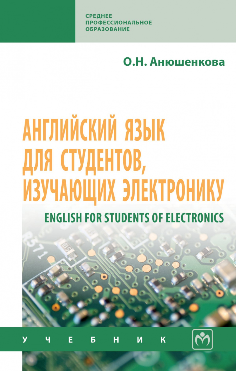 Английский язык для студентов, изучающих электронику (English for Students of Electronics)