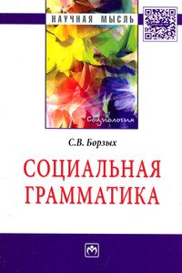 Социальная грамматика: Монография