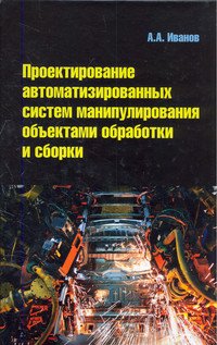 Проектирование автоматизированных систем манипулирования объектами обработки и сборки: Учебное пособие