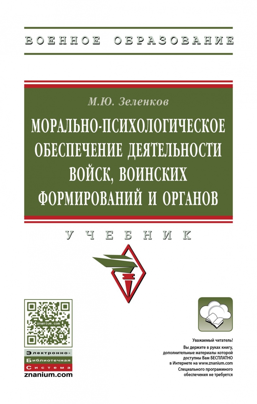 Морально-психологическое обеспечение деятельности войск, воинских формирований и органов: Учебник