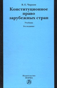 Конституционное право зарубежных стран: Учебник