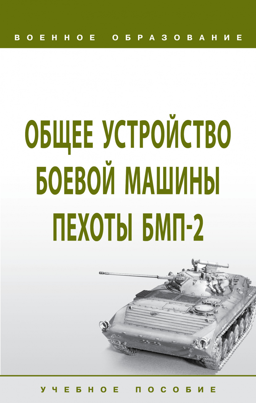Общее устройство боевой машины пехоты БМП-2