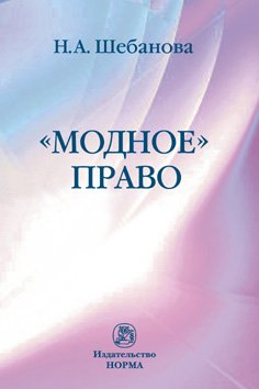 Модное право: Монография