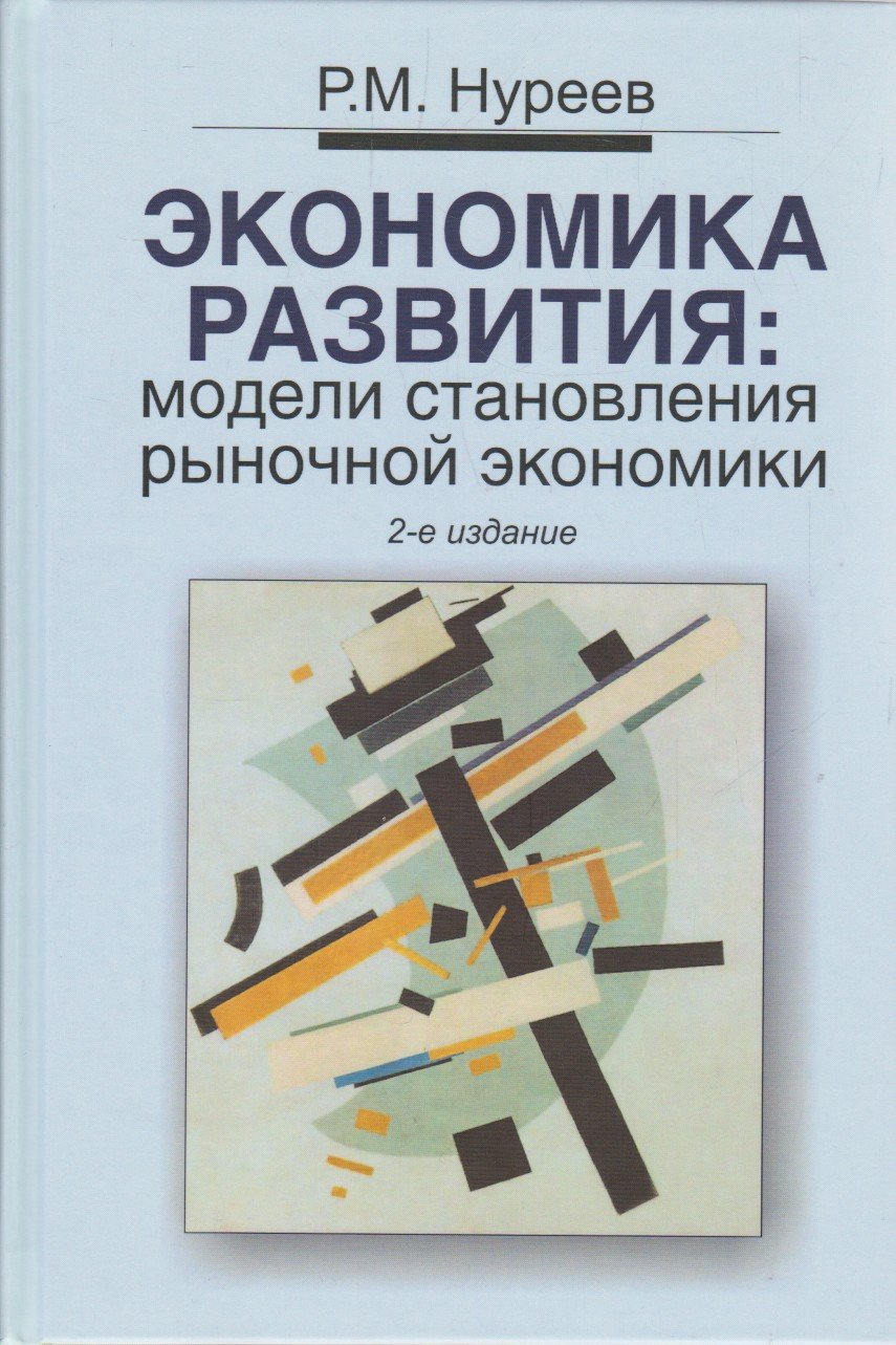 Экономика развития: модели становления рыночной экономики: Учебник