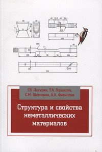 Структура и свойства неметаллических материалов: Учебное пособие