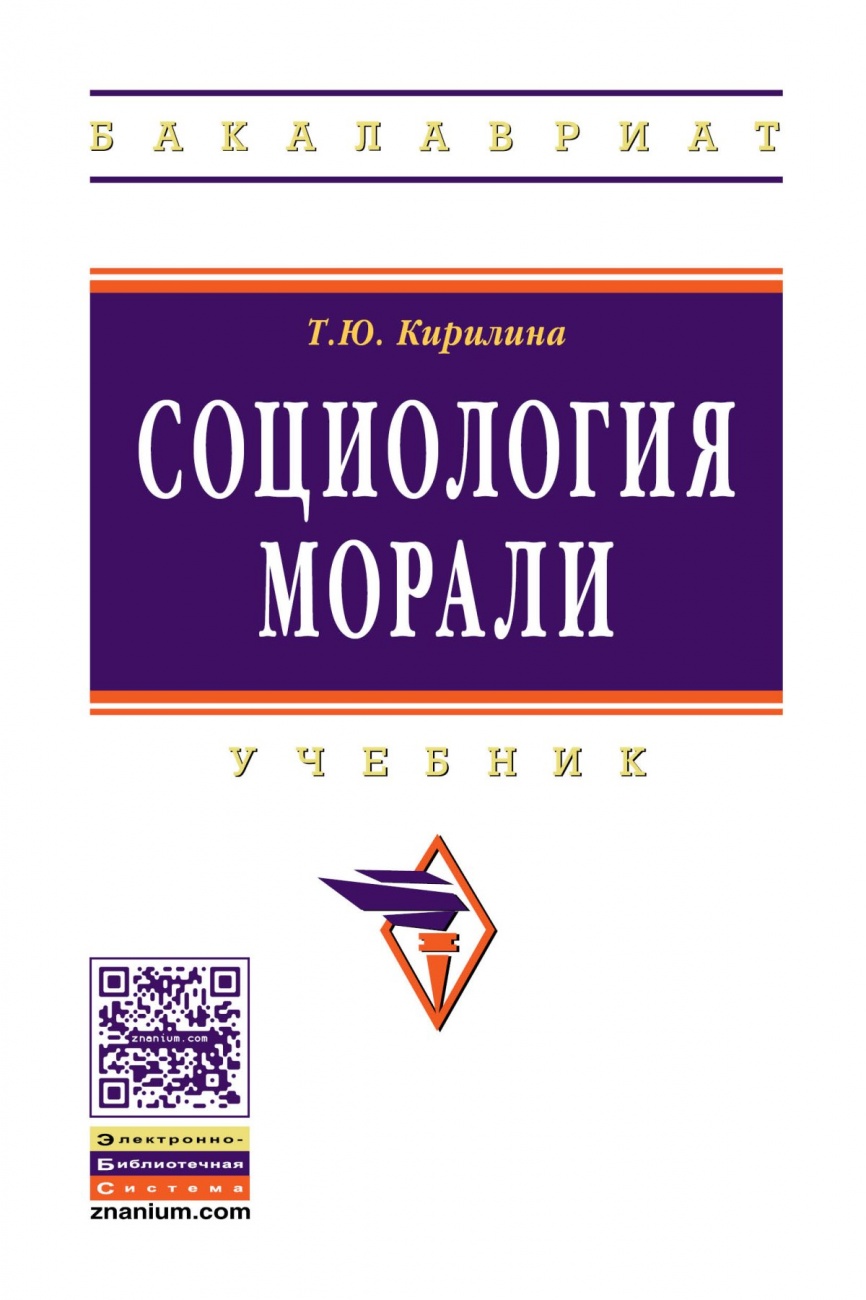 Социология морали: Учебник