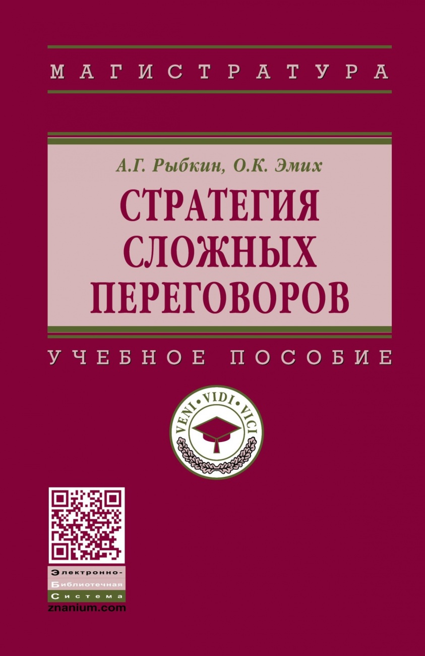 Стратегия сложных переговоров: Учебное пособие