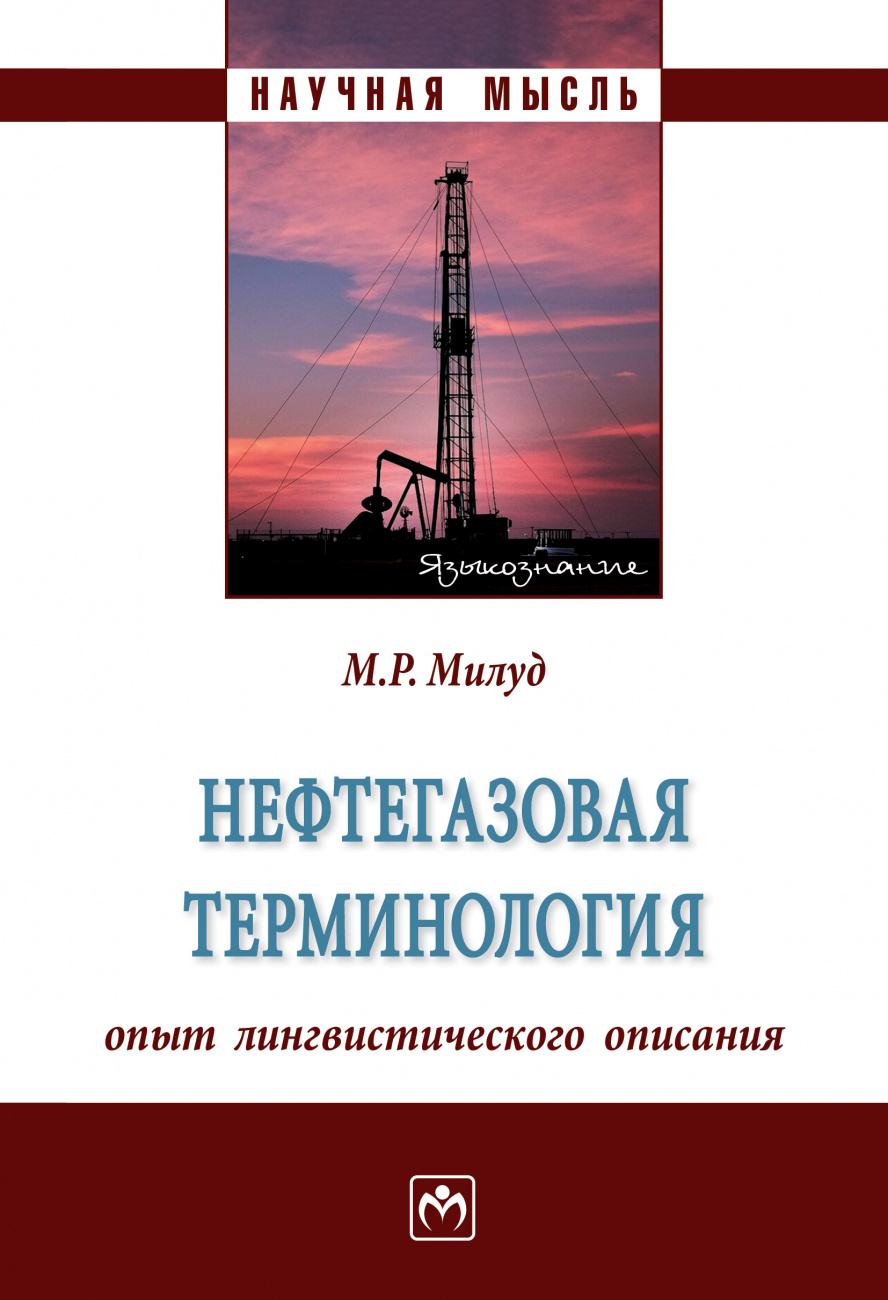 Нефтегазовая терминология: опыт лингвистического описания