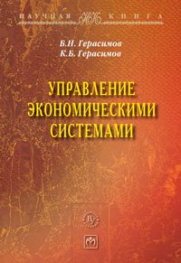 Управление экономическими системами: Монография