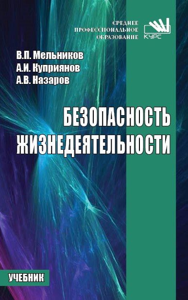 Безопасность жизнедеятельности: Учебник