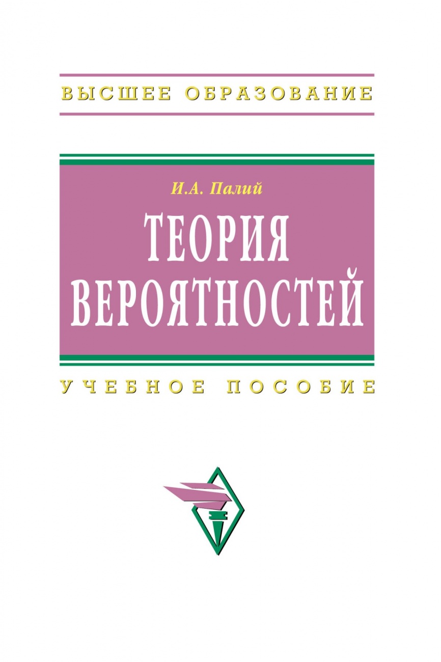 Теория вероятностей: Учебное пособие