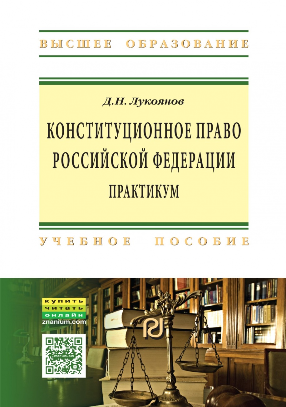 Конституционное право Российской Федерации: Практикум