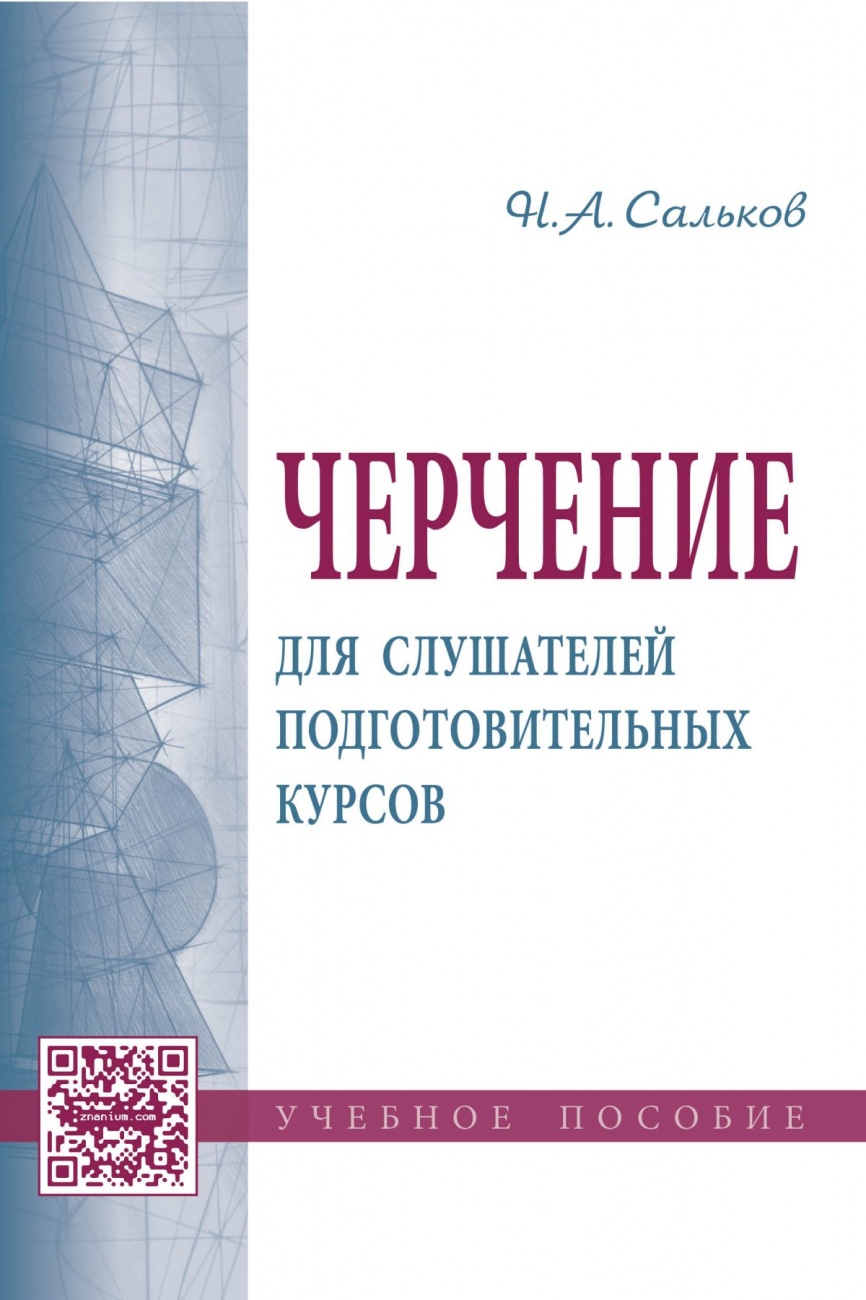 Черчение для слушателей подготовительных курсов: Учебное пособие