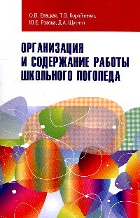 Организация и содержание работы школьного логопеда: Учебно-методическое пособие