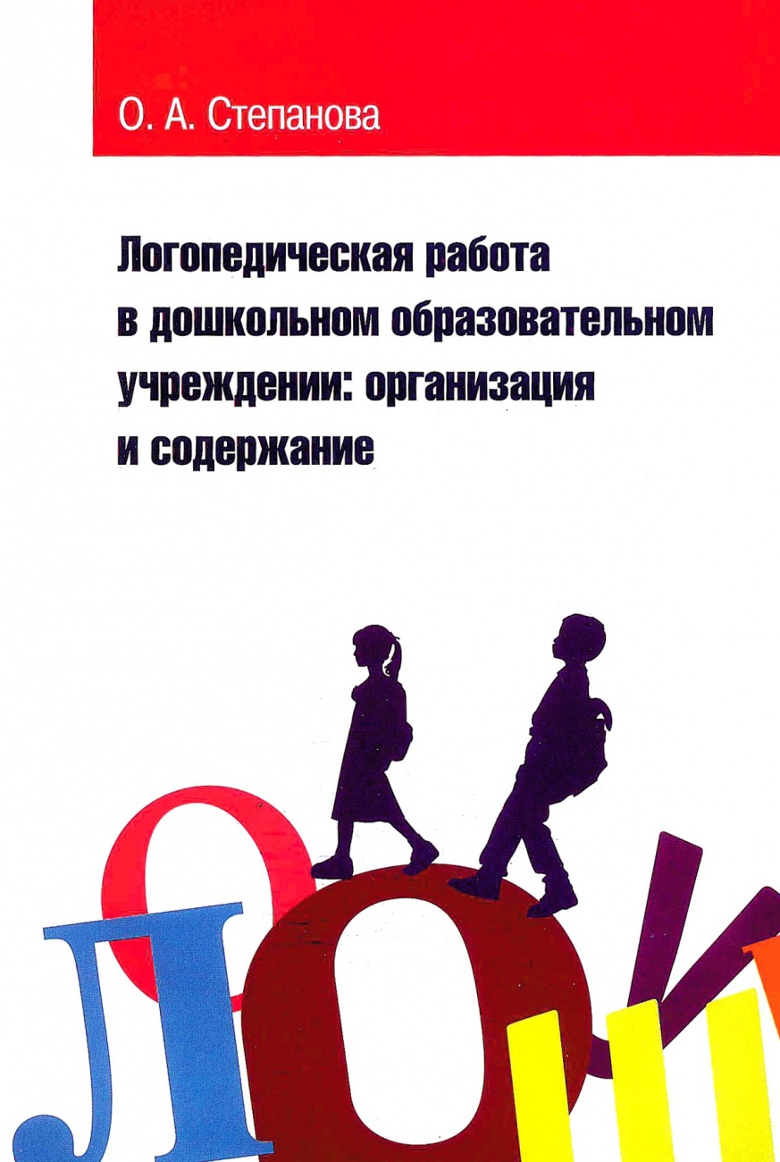 Логопедическая работа в дошкольном образовательном учреждении: организация и содержание: Учебное пособие