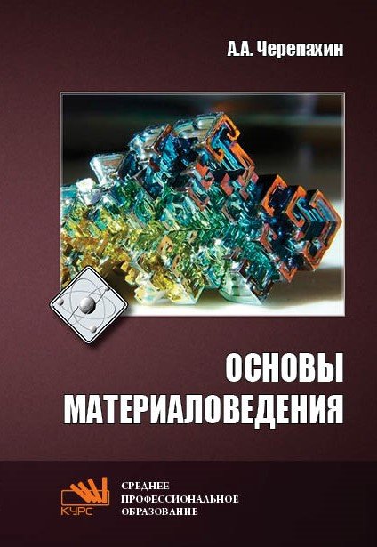 Основы материаловедения: Учебник для СПО