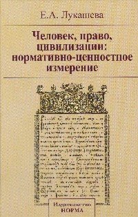 Человек, право, цивилизации: нормативно-ценностное измерение: Монография