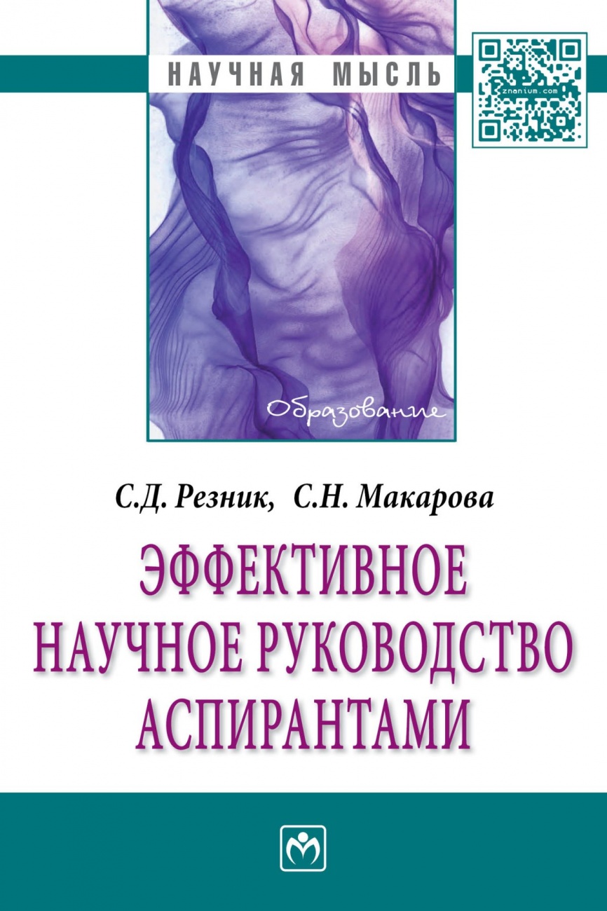 Эффективное научное руководство аспирантами: Монография