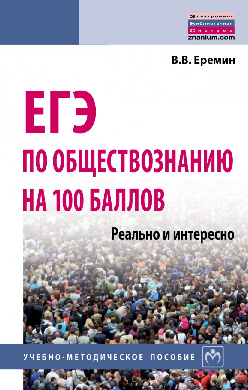 ЕГЭ по обществознанию на 100 баллов. Реально и интересно: Учебно-методическое пособие