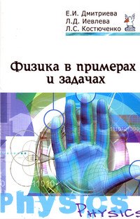 Физика в примерах и задачах: Учебное пособие
